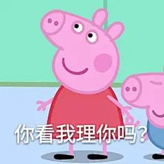 小猪佩奇表情包