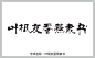 叶根友蚕燕隶书字体 书法字体 艺术字体 pop字体 字体大全 草书字体 手写字体 在线字体 中文字体 字体库 免费 叶根友字体 字体设计网 行书字体 字体安装 叶根友蚕燕隶书字体打包下载 艺术字体在线生成 设计 