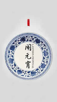 元宵节青花瓷碗素色背景高清素材 页面 页面网页 平面电商 创意素材