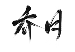 ʜᴀɴᴄʏ采集到默认