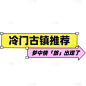 小红书热门通用爆款封面旅游出行醒目热门文字