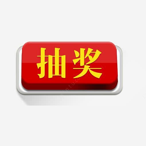 抽奖按钮图标高清素材 app抽奖按钮 开...
