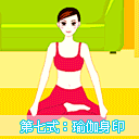 Loongxing采集到瑜伽  健康锻炼