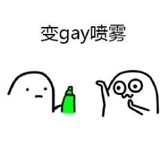 【表情包】魔性小人喷雾篇#表情菌分享#