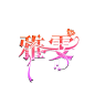 字设#雅雯#禁盗