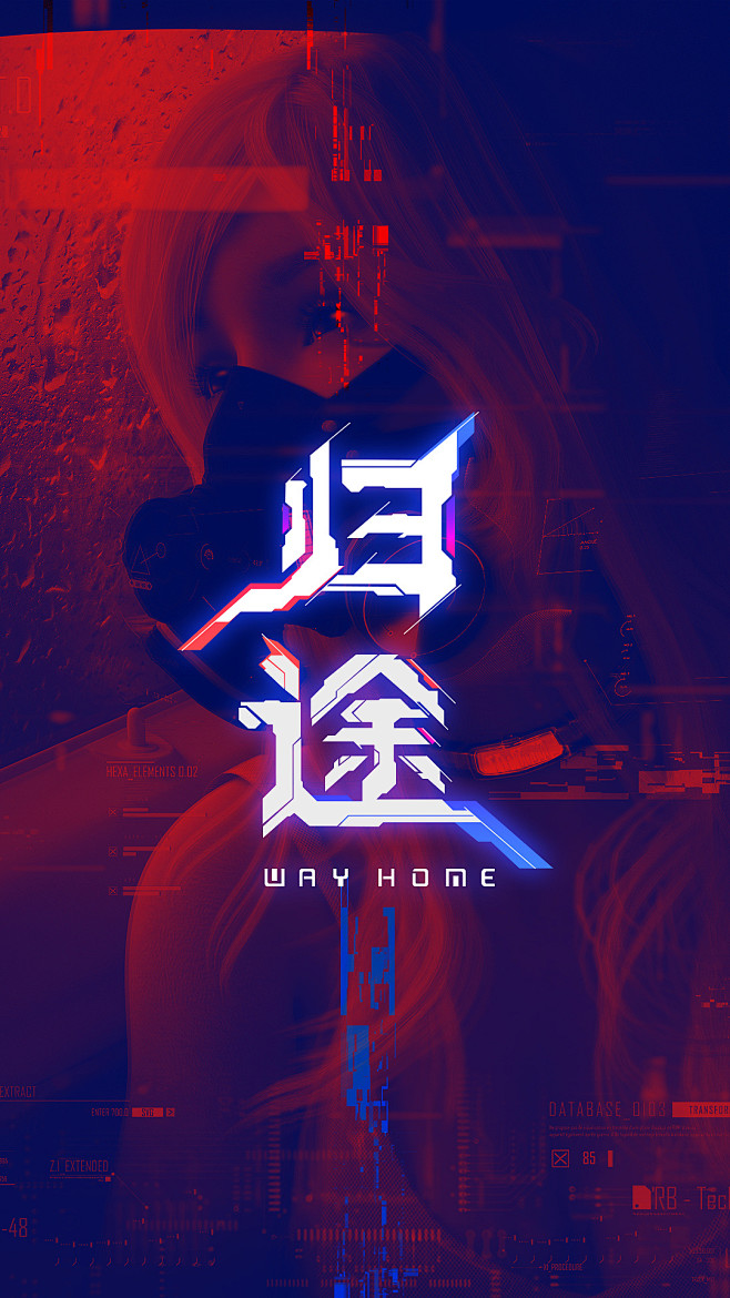 机械感字体-归途