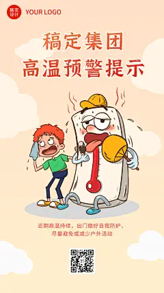 高温天气关怀海报企业商务手机海报