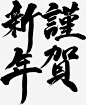 毛笔字高清素材 中国风 书法 墨迹 字体设计 新年 新年素材 毛笔字 艺术字 谨贺新年 元素 免抠png 设计图片 免费下载 页面网页 平面电商 创意素材
