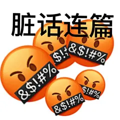 阴阳怪气表情包太好玩了表情包无水印​​​