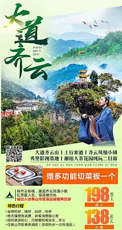 【源文件下载】 海报 旅游 齐云山 美景 路线 194252