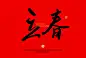 立春图片大全,立春设计素材,立春模板下载,立春图库_昵图网 soso.nipic.com _字体_T2022125 #率叶插件，让花瓣网更好用_http://ly.jiuxihuan.net/?yqr=12103624#