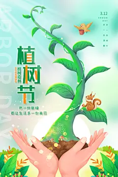携手共创美好家园植树节海报展板