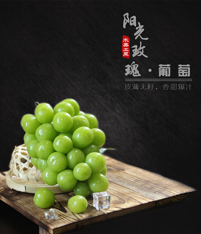 阳光玫瑰葡萄水果海报