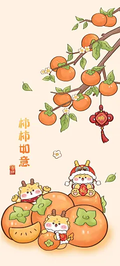 龙年 柿柿如意 可爱手机壁纸图片