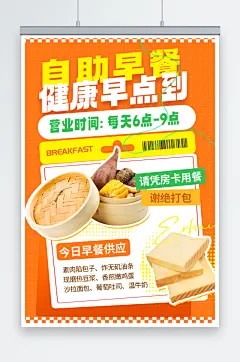 酒店早餐自助餐营销橙色绿色简约宣传海报