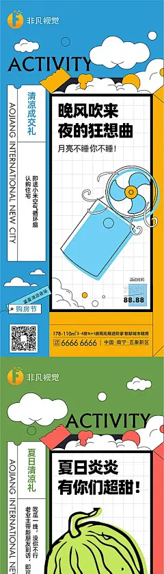 【素材能量站】海报 房地产 热销 购房节 夏日 送礼 西瓜 风扇 盒子 简约 扁平 插画 暖场活动 系列|1016122 