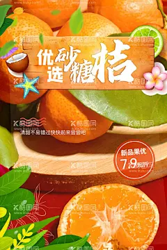 砂糖桔海报  - 源文件下载【酷图网】砂糖桔海报,水果海报,广西特产,水果特产,砂糖桔,