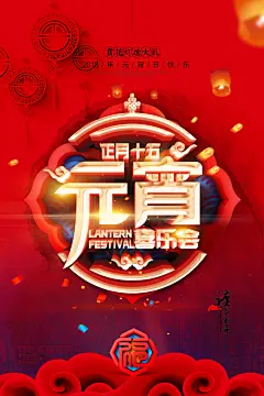 清新高端大气创意红色喜庆元宵海报