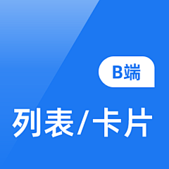 小花flore采集到B端-列表/卡片