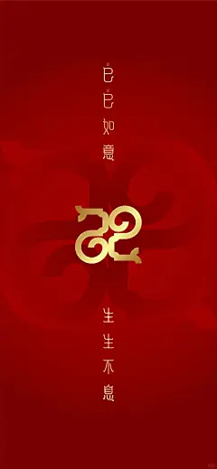 央视春晚LOGO壁纸：巳巳如意 生生不息 - 小红书