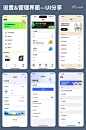 UI分享｜设置&管理界面设计