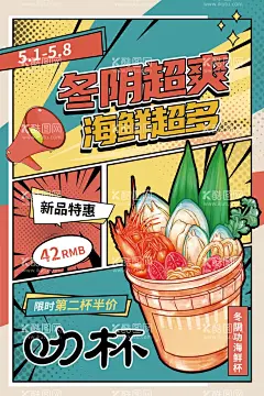 创意漫画风美食冬阴功海鲜杯宣传海报  - 源文件下载【酷图网】海报,美食,餐饮,冬阴功海鲜杯,漫画风,创意,插画,