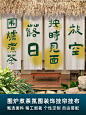 定制户外营地挂布露营野餐氛围感围炉煮茶背景个性文字拍照装饰布-tmall.com天猫