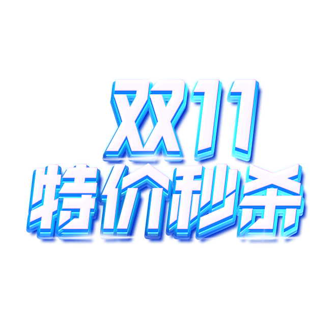 11.11特价秒杀
