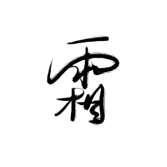 野述采集到板写/练字/