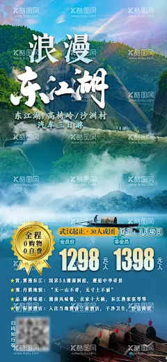 浪漫东江湖旅游海报  - 源文件下载【酷图网】海报,旅游,郴州,东江湖,浪漫,仙境,美景,