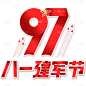 建军节中国风红色周年艺术字文字元素素材