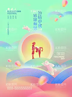 中秋教师节  - 源文件下载【酷图网】中秋节,教师节,中秋教师节,中秋节背景,教师节海报,中秋节展板,中秋节晚会,中秋节海报,感恩教师节,中秋海报,中秋展板,中秋节素材,中秋节促销,中秋节吊旗,中秋节展架,中秋节活动,中秋节贺卡,中秋节淘宝,淘宝中秋节,中秋节DM,中秋节主题,中秋节宣传,中秋月饼,月饼,中秋节装饰,中秋节布置