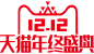 2017年双12 官方logo 天猫年终盛典 png
