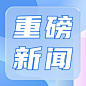 轻透几何风大字公告微信公众号次图