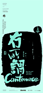 黄陵野鹤-商业书法-粤语方言系列设计