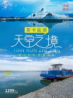 青海旅游 【酷图网】青海,青海广告,青海旅游,青海旅游广告,青海旅游海报,青海旅游设计,青海旅游模板,兰州旅游图片,兰州旅游设计,兰州旅游模板,西宁旅游图片,西宁旅游设计,西宁旅游模板,青海湖,茶卡盐湖,塔尔寺,祁连卓尔山,冰沟林海,门源油菜花,旅游海报设计,旅游广告设计,旅游图片