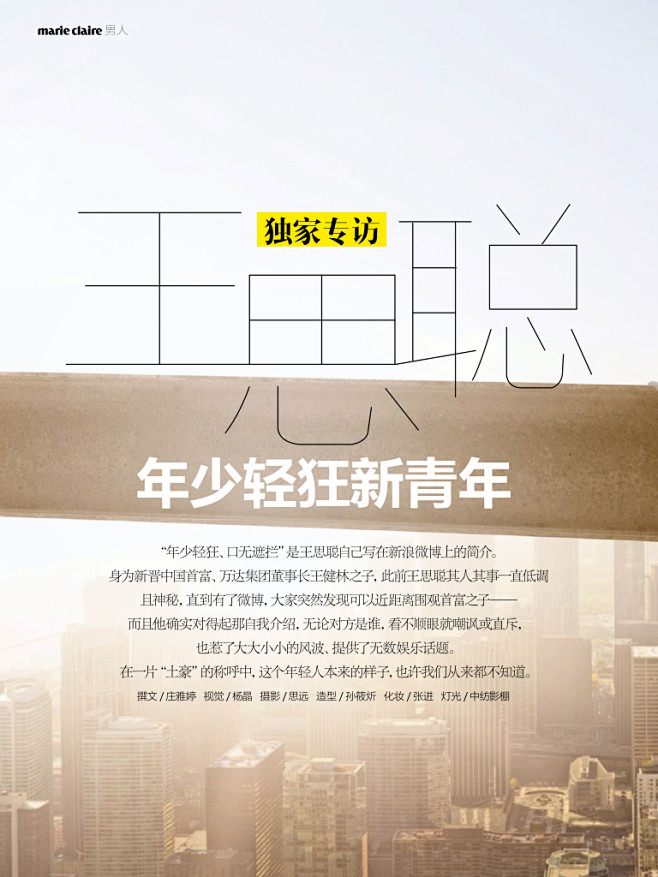 国民老公王思聪年少轻狂新青年杂志文字排版