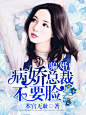 【美工】梓安#晴空工作室#骗婚，病娇总裁不要脸无logo