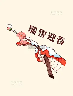 龙爪送福瑞雪迎春春节龙年龙红色