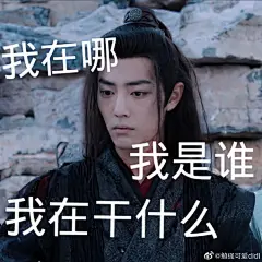 肖战表情包     
魏无羡表情包报道5
大家喜欢就好原图私
@X玖少年团肖战DAYTOY ​​​ ​​​​