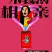 中国好声音预热海报