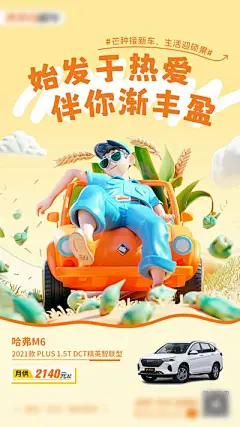 【南门网】广告 海报 节气 芒种 汽车 活动 试驾 别克 插画 手绘 丰收 3d 立体