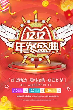 双12年终盛典 【酷图网】双12促销,淘宝双12,双12海报,双12模板,天猫双12,双12来了,双12宣传,双12广告,双12背景,双12展板,双12,双12活动,双12吊旗,双12DM,双12打折,双12展架,双12单页,2015双12,网店双12,双12彩页,双12易拉宝,双12设计,优惠双12,开业双12
