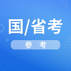 可露li采集到国考/省考