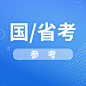 国省考
