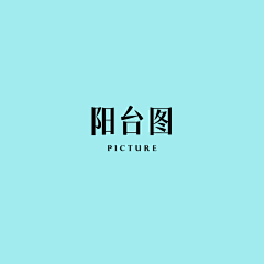 Misspineapple采集到阳台图