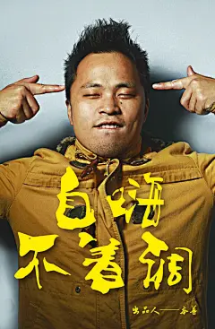 本尊自己自拍照