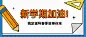 新学期加油学习公众号首图
