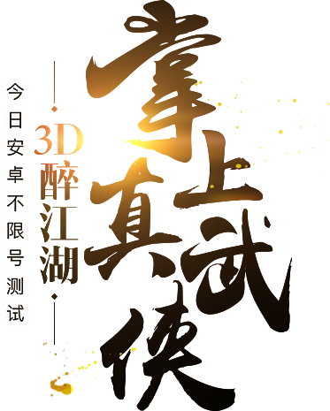 《九阴真经3D》官方网站-次世代真3DM...