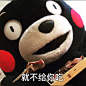 #熊本熊##kumamon##吃货表情#